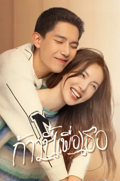 Falling Into You (2022) ก้าวนี้เพื่อเธอ โปสเตอร์