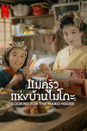 Cooking for the Maiko House (2023) แม่ครัวแห่งบ้านไมโกะ โปสเตอร์