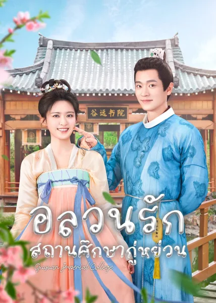 Guyuan Imperial College (2023) อลวนรักสถานศึกษากู่หย่วน โปสเตอร์