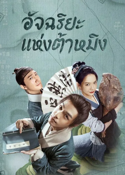 Under the Microscope (2023) อัจฉริยะแห่งต้าหมิง โปสเตอร์