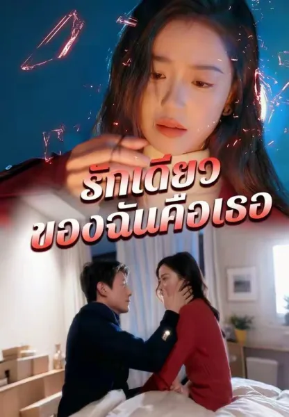 รักเดียวของฉันคือเธอ โปสเตอร์