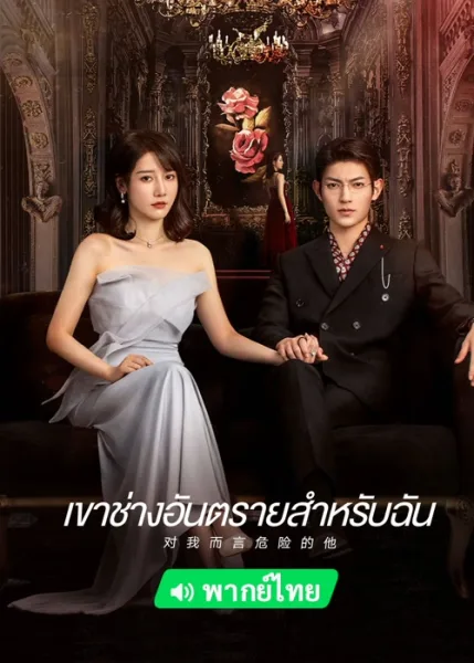 My Lethal Man (2023) เขาช่างอันตรายสำหรับฉัน โปสเตอร์