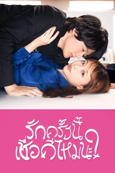 I mean, I love you (2022) รักครั้งนี้เชื่อดีไหมนะ โปสเตอร์