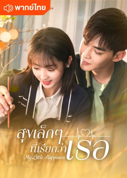 My Little Happiness (2021) สุขเล็กๆ ที่เรียกว่าเธอ โปสเตอร์