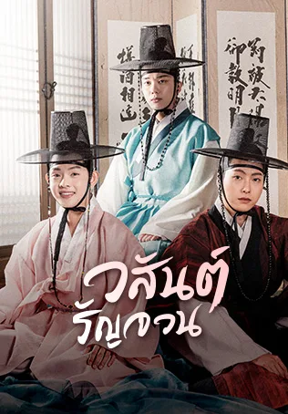 Spring of Crush (2022) วสันต์รัญจวน โปสเตอร์