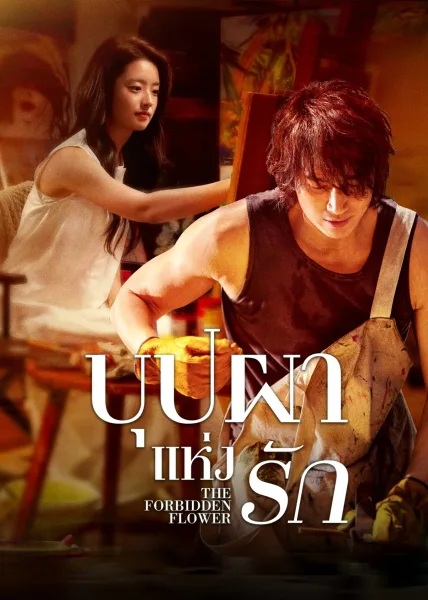 The Forbidden Flower (2023) บุปผาแห่งรัก โปสเตอร์