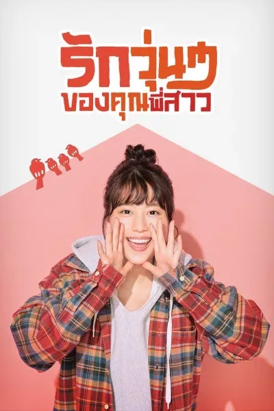 Our Sister’s Soulmate (2020) รักวุ่นๆของคุณพี่สาว โปสเตอร์