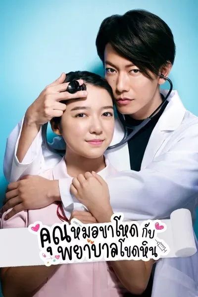 An Incurable Case of Love (2020) คุณหมอขาโหดกับพยาบาลโขดหิน โปสเตอร์