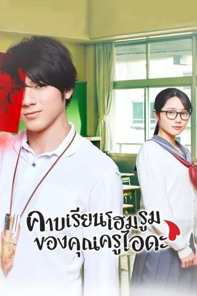Homeroom (2020) คาบเรียนโฮมรูมของคุณครูไอดะ โปสเตอร์