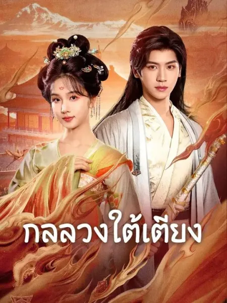 กลลวงใต้เตียง โปสเตอร์
