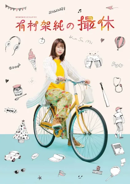 A Day Off of Kasumi Arimura (2020) วันหยุดของคาซูมิ อาริมูระ โปสเตอร์