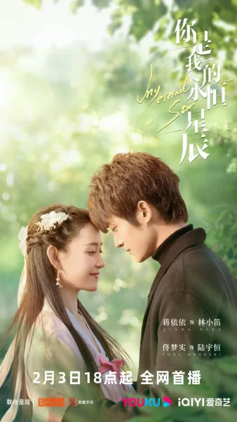 My Eternal Star (2023) ดาวดวงนิรันดร์ของฉัน โปสเตอร์