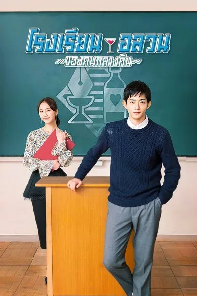 School for Nighttime Entertainment (2019) โรงเรียนอลวนของคนกลางคืน โปสเตอร์