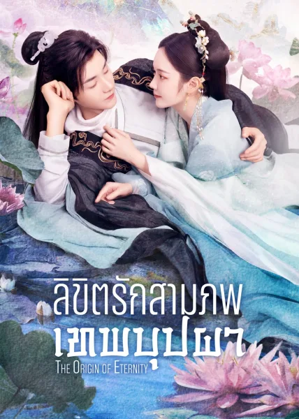 The Origin of Eternity (2023) ลิขิตรักสามภพเทพบุปผา โปสเตอร์