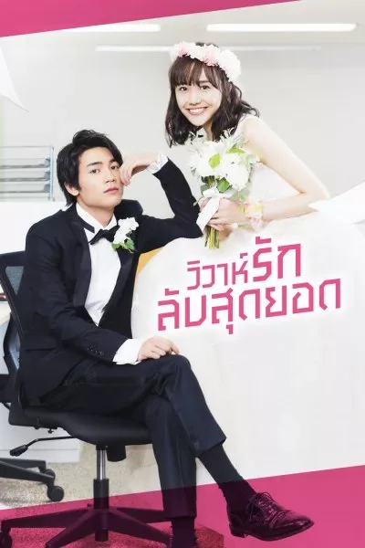 In-House Marriage Honey (2020) วิวาห์รักลับสุดยอด โปสเตอร์