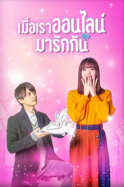 Cinderella Is Online (2021) เมื่อเราออนไลน์มารักกัน โปสเตอร์