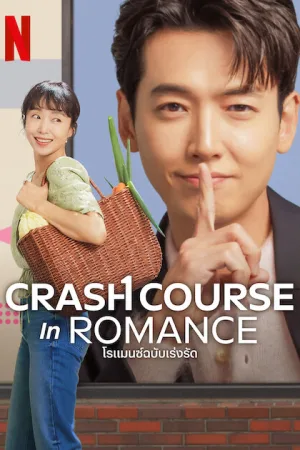 Crash Course in Romance (2023) โรแมนซ์ฉบับเร่งรัด โปสเตอร์