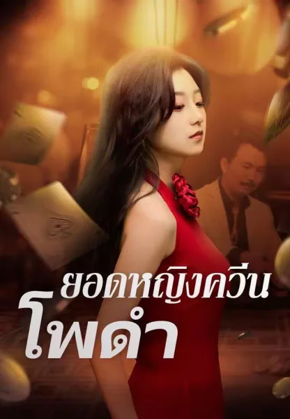 ยอดหญิงควีนโพดำ โปสเตอร์
