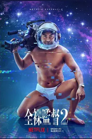 The Naked Director (2021) โป๊ บ้า กล้า รวย ซีซั่น 2 โปสเตอร์