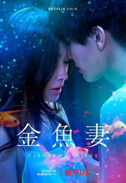 Fishbowl Wives (2022) โปสเตอร์