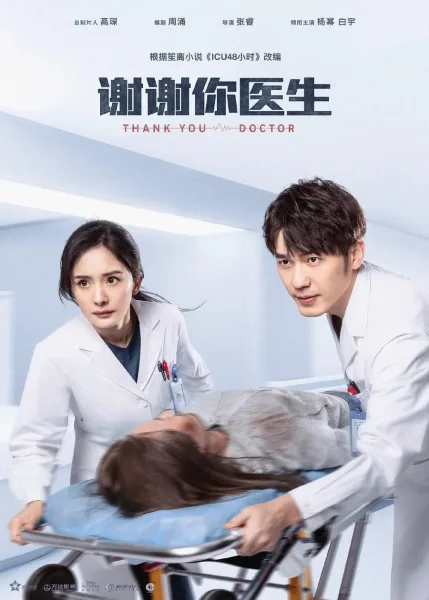 Thank You Doctor (2022) สื่อหัวใจ EICU โปสเตอร์