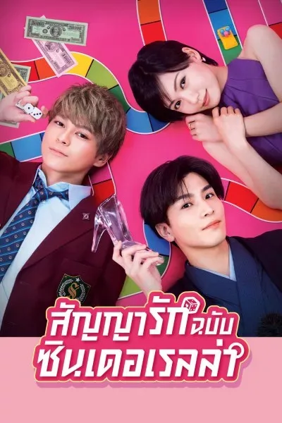 Promise Cinderella (2021) สัญญารักฉบับซินเดอเรลล่า โปสเตอร์