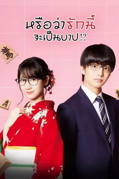 Is This Love Checkmate!? (2018) หรือว่ารักนี้จะเป็นบาป!? โปสเตอร์