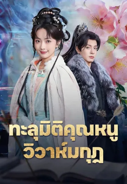 ทะลุมิติคุณหนูวิวาห์มกุฎ โปสเตอร์