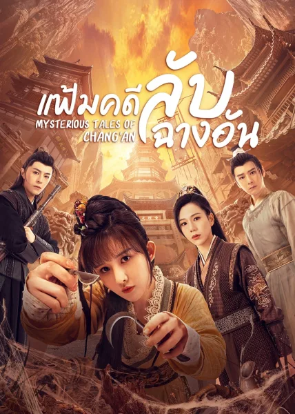 Mysterious Tales of Chang’an (2022) แฟ้มคดีลับฉางอัน โปสเตอร์