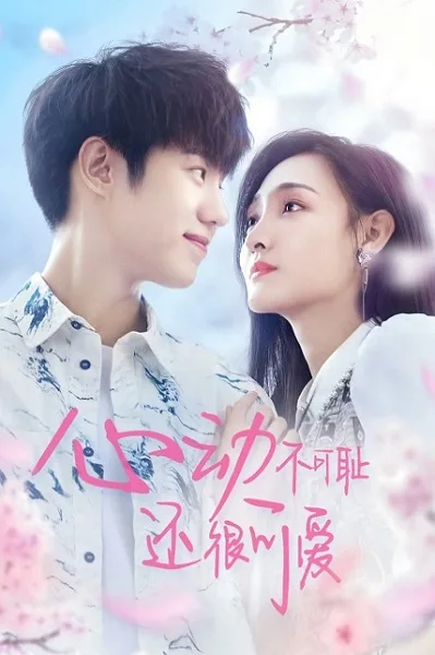 Don’t be shy (2022) หยุดเวลารอปาฏิหาริย์รัก โปสเตอร์