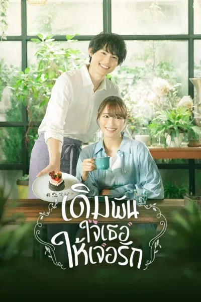 Who Needs True Love? (2022) เดิมพันใจเธอให้เจอรัก โปสเตอร์