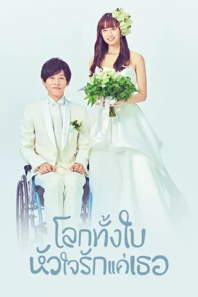 Perfect world (2019) โลกทั้งใบ หัวใจรักแค่เธอ โปสเตอร์
