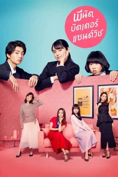 Peanut Butter Sandwich (2020) พีนัต บัตเตอร์ แซนด์วิช โปสเตอร์