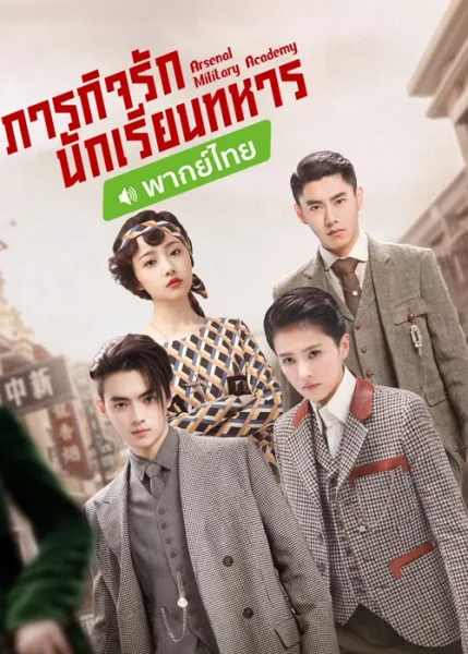 Arsenal Military Academy (2019) ภารกิจรัก นักเรียนทหาร โปสเตอร์