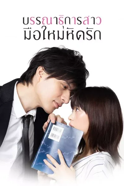 A Virgin Woman of Literature (2018) บรรณาธิการสาวมือใหม่หัดรัก โปสเตอร์