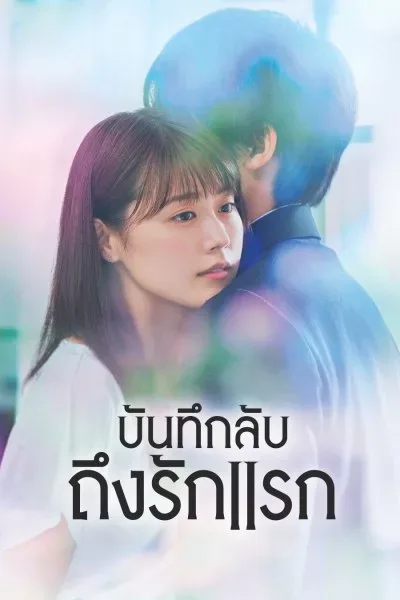 Meet Me After School (2018) บันทึกลับถึงรักแรก โปสเตอร์