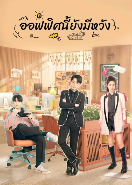 Never Give Up (2023) ออฟฟิศนี้ยังมีหวัง โปสเตอร์