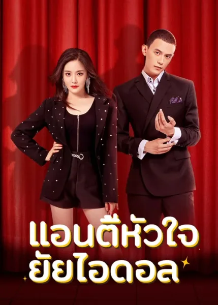 Taste of Love (2023) แอนตี้หัวใจยัยไอดอล โปสเตอร์