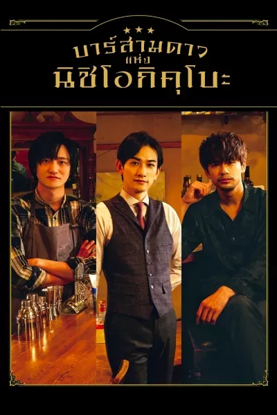 Three Star Bar in Nishi Ogikubo (2021) บาร์สามดาว แห่งนิชิโอกิคุโบะ โปสเตอร์