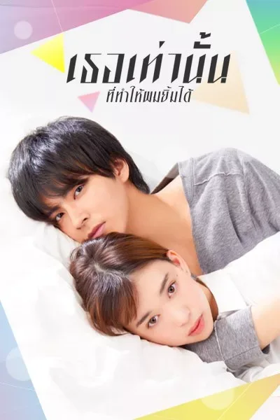 Kakafukaka (2019) เธอเท่านั้นที่ทำให้ผมยิ้มได้ โปสเตอร์