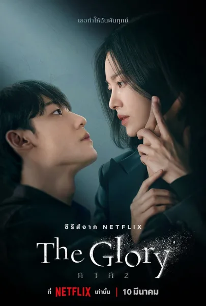 The Glory (2022) The Glory (2022) โปสเตอร์