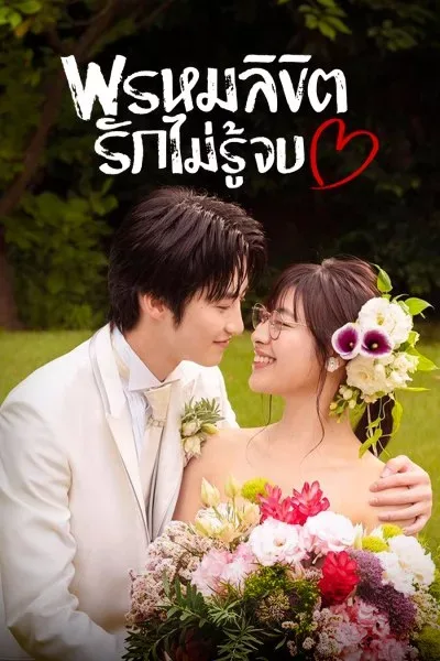 ํYou Are My Desting (2020) พรหมลิขิตรักไม่รู้จบ โปสเตอร์