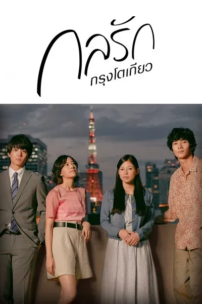 Tokyo Love Story (2020) โปสเตอร์