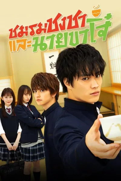 A Bad Boy Drinks Tea (2021) ชมรมชงชาและนายขาโจ๋ โปสเตอร์