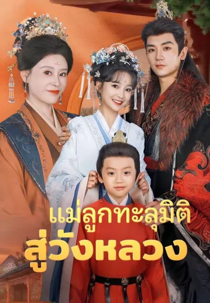 แม่ลูกทะลุมิติสู่วังหลวง โปสเตอร์