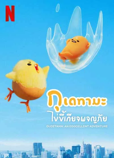 Gudetama An Eggcellent Adventure (2022) กุเดทามะ ไข่ขี้เกีจยจผจญภัย โปสเตอร์