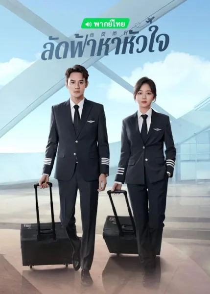 Flight to You (2022) ลัดฟ้าหาหัวใจ โปสเตอร์