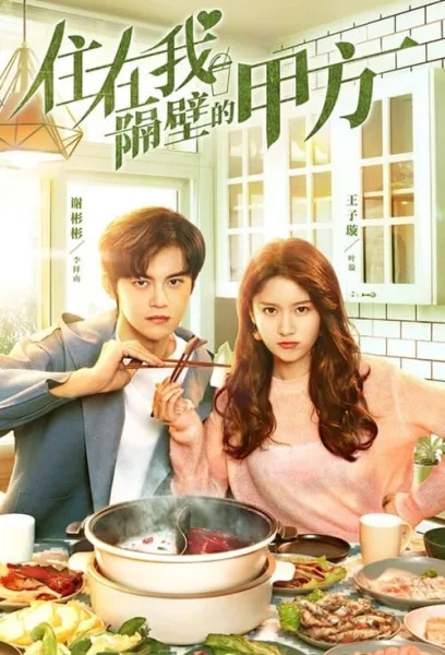 Party A Who Lives Beside Me (2021) รักลุ้นคุณคู่สัญญาข้างบ้าน โปสเตอร์