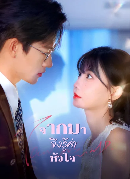จากไปจึงรู้ค่าหัวใจ โปสเตอร์