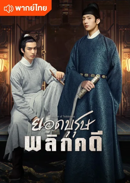 A League of Nobleman (2023) ยอดบุรุษพลิกคดี โปสเตอร์